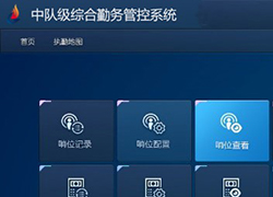 中隊(duì)管控系統(tǒng)軟件(圖1)